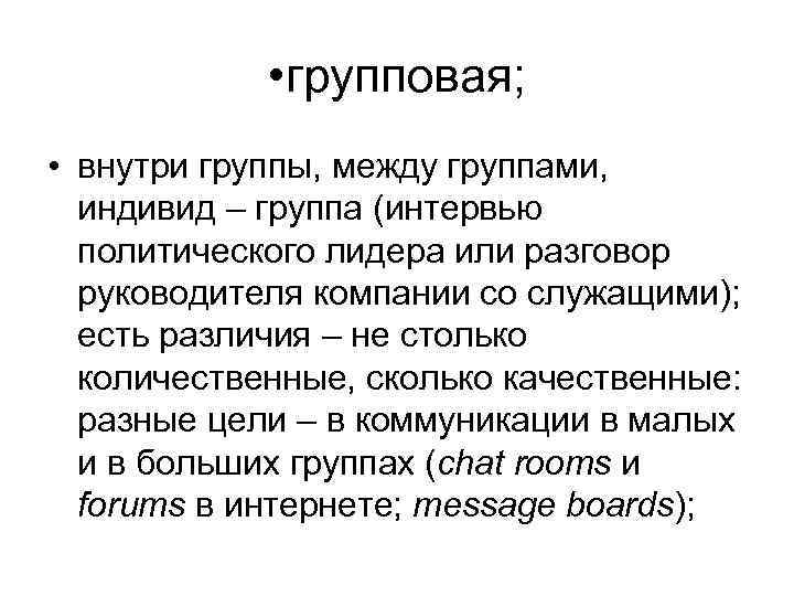 • групповая; • внутри группы, между группами, индивид – группа (интервью политического лидера