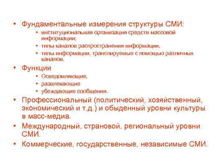  • Фундаментальные измерения структуры СМИ: • институциональная организация средств массовой информации; • типы