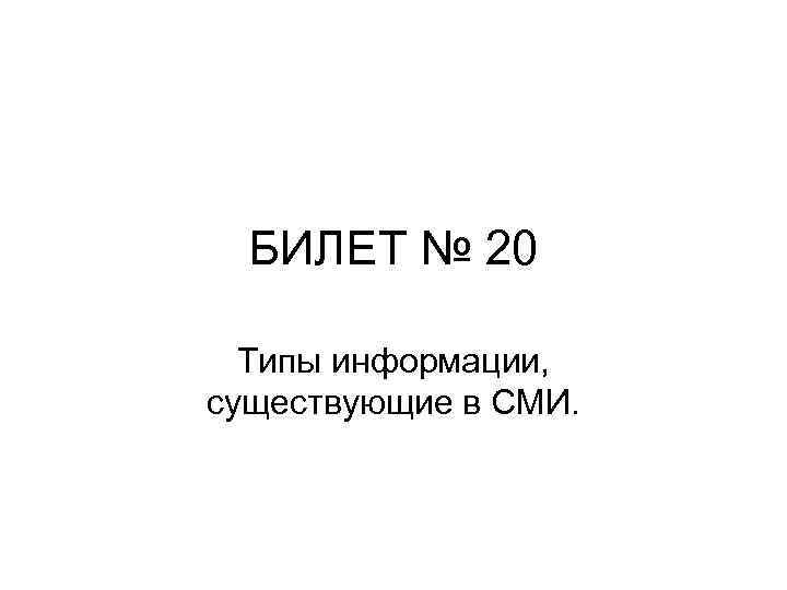 БИЛЕТ № 20 Типы информации, существующие в СМИ. 