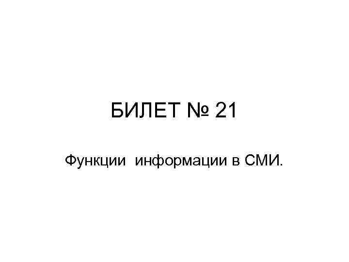 БИЛЕТ № 21 Функции информации в СМИ. 