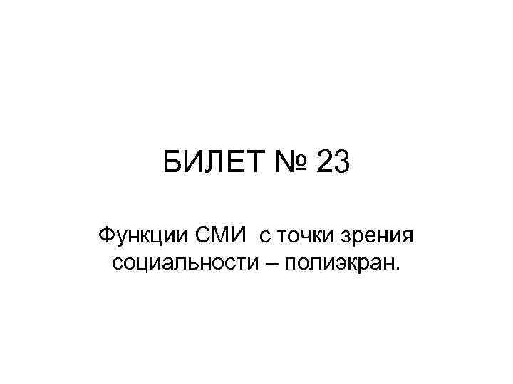 БИЛЕТ № 23 Функции СМИ с точки зрения социальности – полиэкран. 