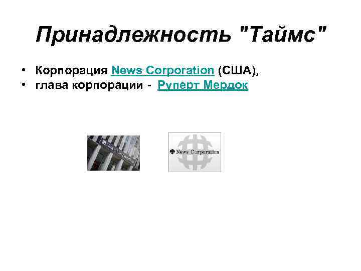Принадлежность "Таймс" • Корпорация News Corporation (США), • глава корпорации - Руперт Мердок 