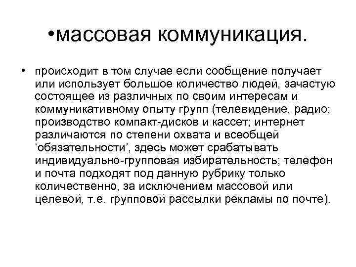  • массовая коммуникация. • происходит в том случае если сообщение получает или использует