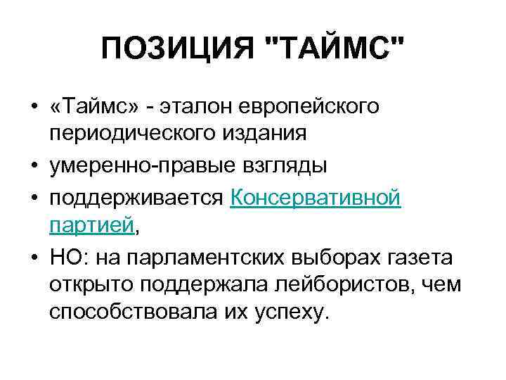 ПОЗИЦИЯ "ТАЙМС" • «Таймс» эталон европейского периодического издания • умеренно правые взгляды • поддерживается