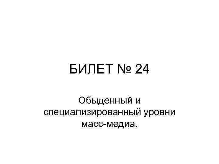 БИЛЕТ № 24 Обыденный и специализированный уровни масс медиа. 
