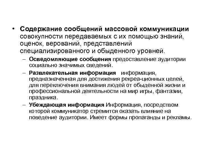  • Содержание сообщений массовой коммуникации совокупности передаваемых с их помощью знаний, оценок, верований,