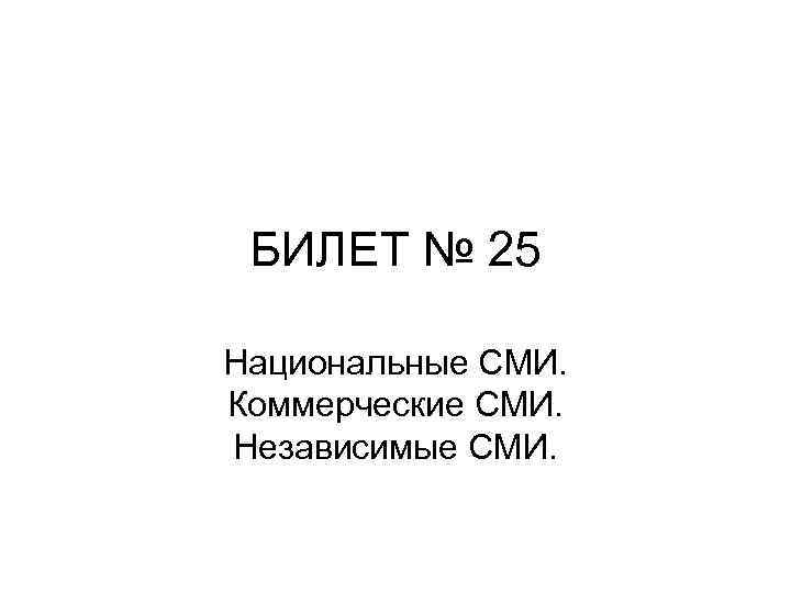 БИЛЕТ № 25 Национальные СМИ. Коммерческие СМИ. Независимые СМИ. 