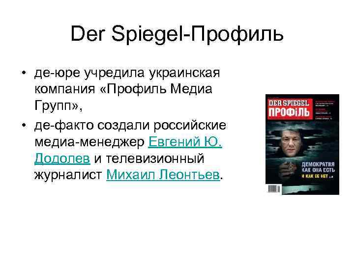 Der Spiegel Профиль • де юре учредила украинская компания «Профиль Медиа Групп» , •