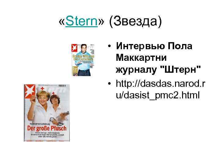  «Stern» (Звезда) • Интервью Пола Маккартни журналу "Штерн" • http: //dasdas. narod. r