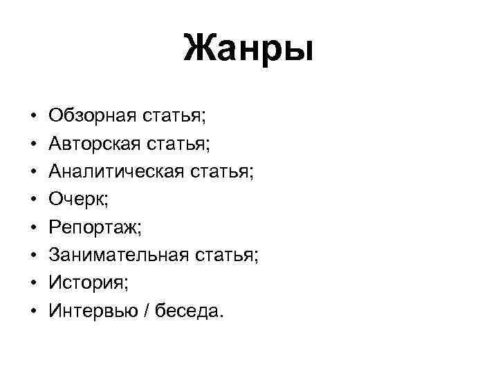 Жанры • • Обзорная статья; Авторская статья; Аналитическая статья; Очерк; Репортаж; Занимательная статья; История;
