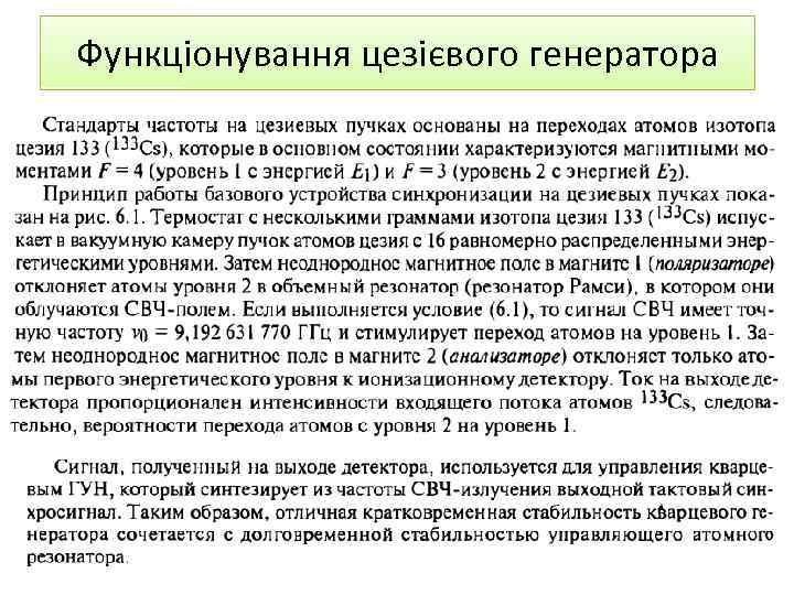 Функціонування цезієвого генератора 