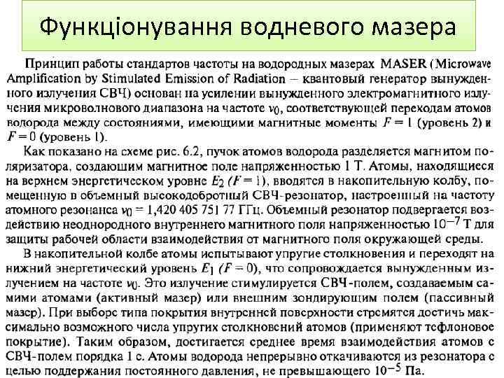 Функціонування водневого мазера 