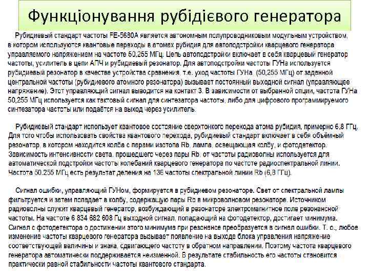 Функціонування рубідієвого генератора 