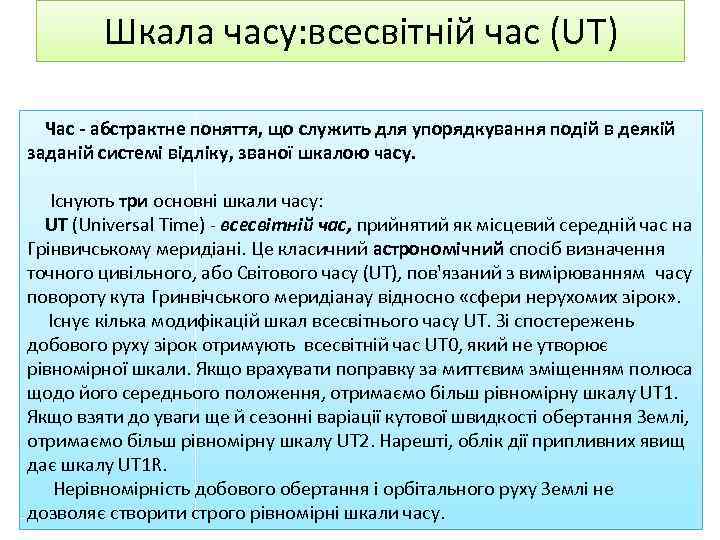 Шкала часу: всесвітній час (UT) Час - абстрактне поняття, що служить для упорядкування подій