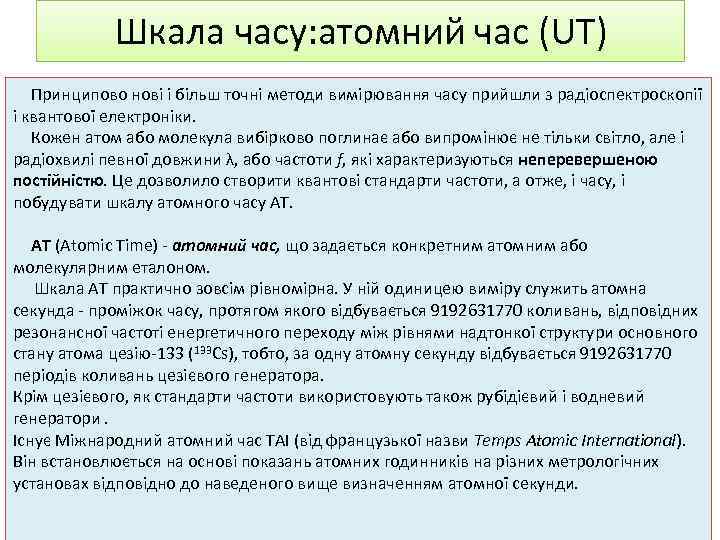 Шкала часу: атомний час (UT) Принципово нові і більш точні методи вимірювання часу прийшли