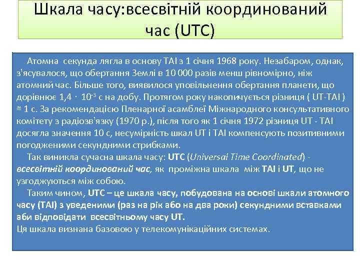 Шкала часу: всесвітній координований час (UTС) Атомна секунда лягла в основу TAI з 1