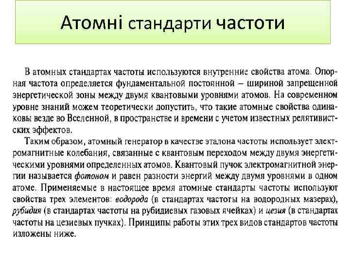 Атомні стандарти частоти 