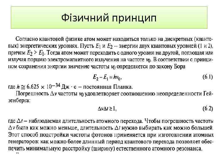 Фізичний принцип 