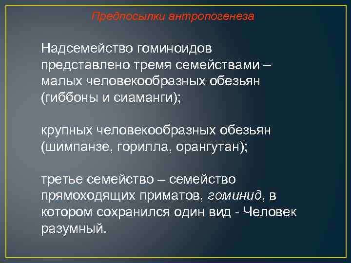 Предпосылки антропогенеза Надсемейство гоминоидов представлено тремя семействами – малых человекообразных обезьян (гиббоны и сиаманги);