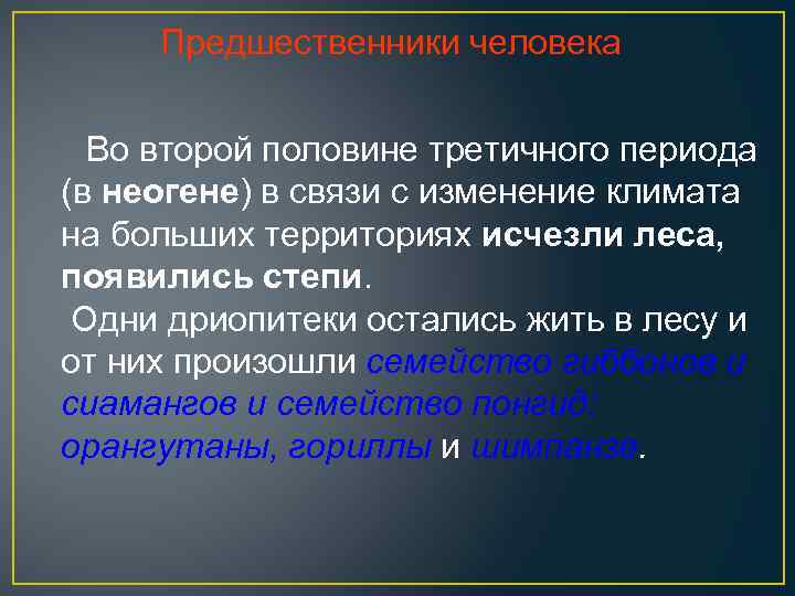 Предшественники человека Во второй половине третичного периода (в неогене) в связи с изменение климата