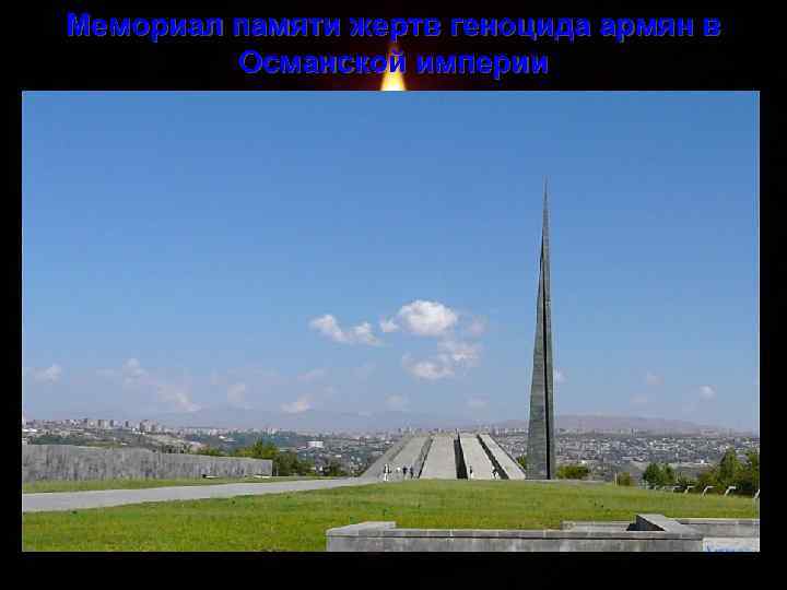 Мемориал памяти жертв геноцида армян в Османской империи 