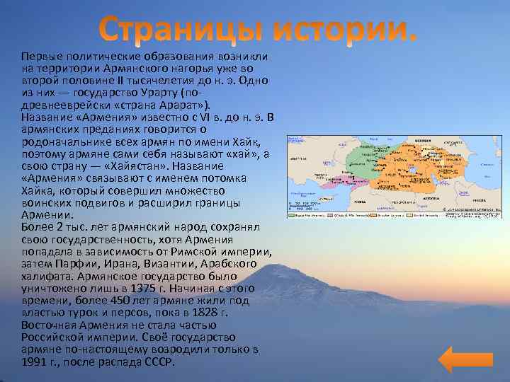 Первые политические образования возникли на территории Армянского нагорья уже во второй половине II тысячелетия
