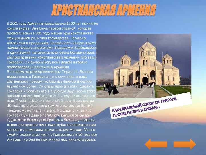 В 2001 году Армения праздновала 1700 лет принятие христианства. Она была первой страной, которая
