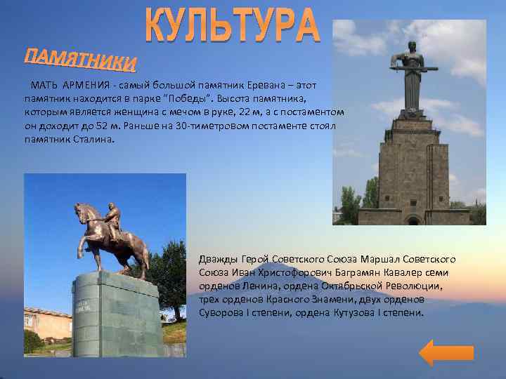 ПАМЯТНИКИ МАТЬ АРМЕНИЯ - самый большой памятник Еревана – этот памятник находится в парке