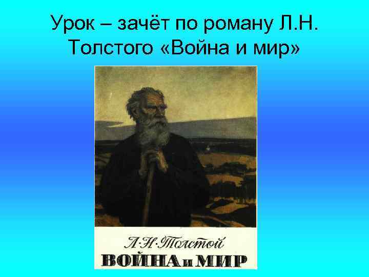 Урок – зачёт по роману Л. Н. Толстого «Война и мир» 