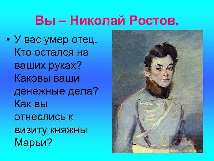 Вы – Николай Ростов. • У вас умер отец. Кто остался на ваших руках?