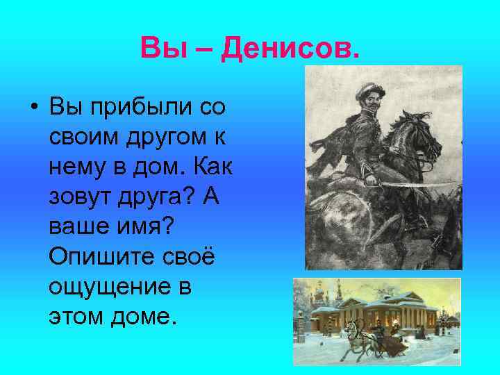 Вы – Денисов. • Вы прибыли со своим другом к нему в дом. Как