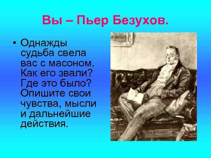 Вы – Пьер Безухов. • Однажды судьба свела вас с масоном. Как его звали?