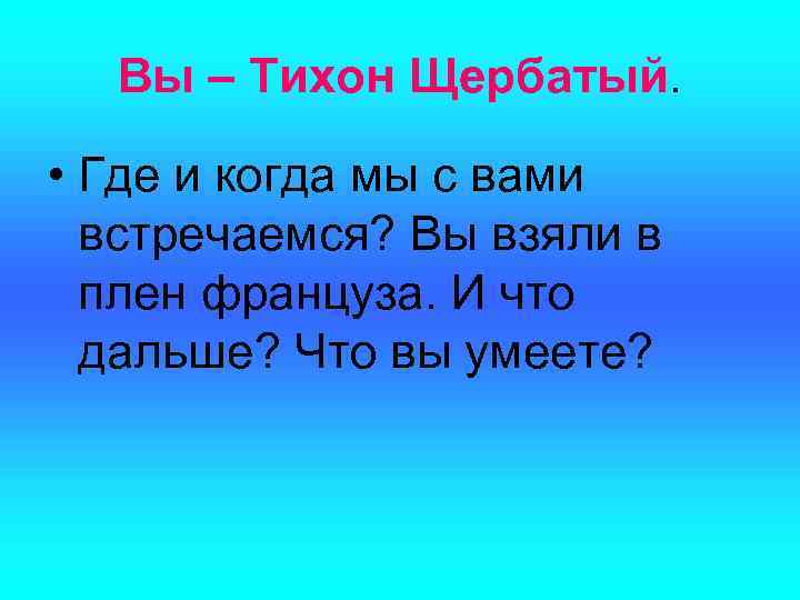 Вы – Тихон Щербатый. • Где и когда мы с вами встречаемся? Вы взяли