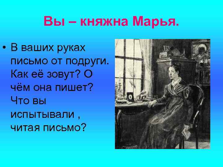 Вы – княжна Марья. • В ваших руках письмо от подруги. Как её зовут?