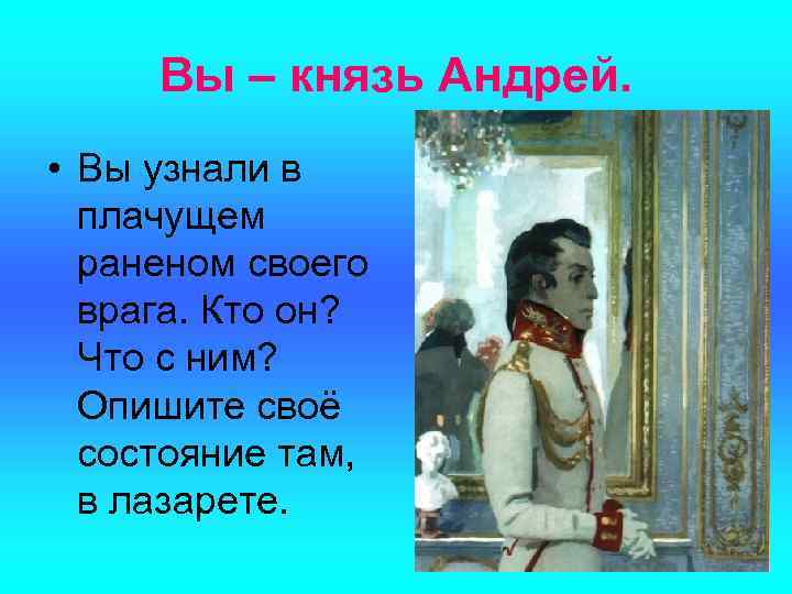 Вы – князь Андрей. • Вы узнали в плачущем раненом своего врага. Кто он?