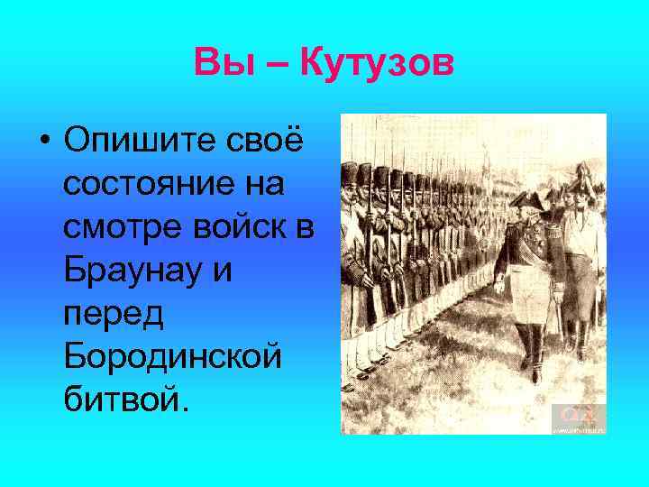 Вы – Кутузов • Опишите своё состояние на смотре войск в Браунау и перед