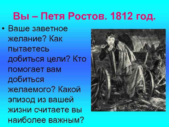 Вы – Петя Ростов. 1812 год. • Ваше заветное желание? Как пытаетесь добиться цели?