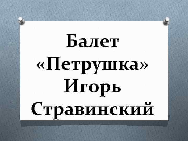 Балет «Петрушка» Игорь Стравинский 