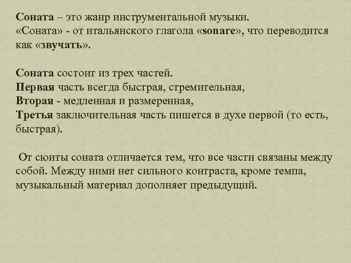 Соната – это жанр инструментальной музыки. «Соната» - от итальянского глагола «sonare» , что