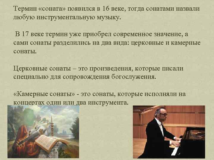 Термин «соната» появился в 16 веке, тогда сонатами назвали любую инструментальную музыку. В 17