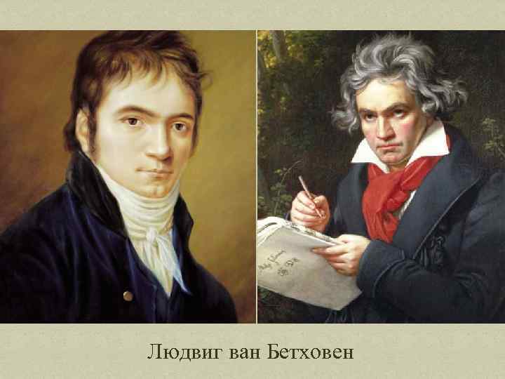 Людвиг ван Бетховен 