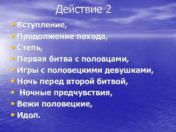 Действие 2 • Вступление, • Продолжение похода, • Степь, • Первая битва с половцами,