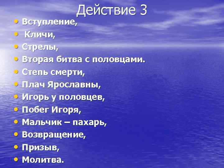 Действие 3 • Вступление, • Кличи, • Стрелы, • Вторая битва с половцами. •