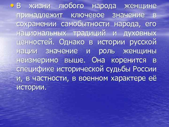  • В жизни любого народа женщине принадлежит ключевое значение в сохранении самобытности народа,