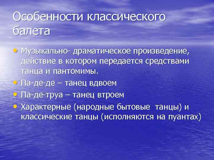 Особенности классического балета • Музыкально- драматическое произведение, • • • действие в котором передается