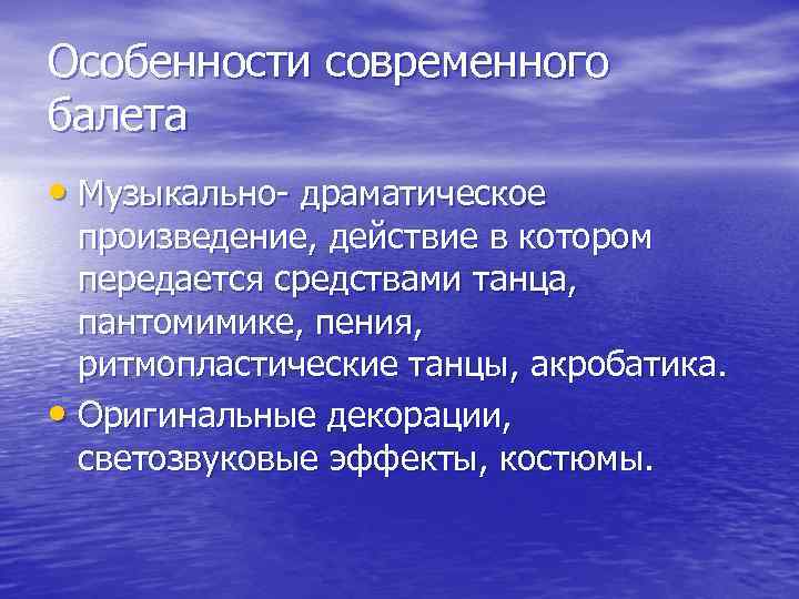 Особенности современного балета • Музыкально- драматическое произведение, действие в котором передается средствами танца, пантомимике,