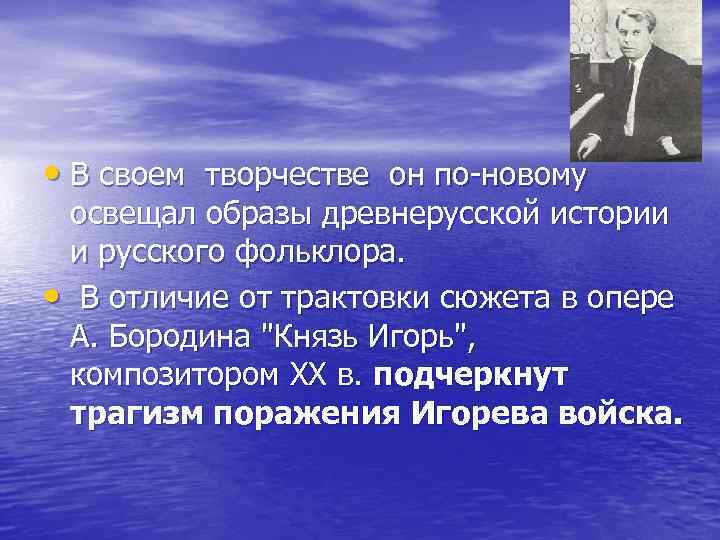  • В своем творчестве он по-новому освещал образы древнерусской истории и русского фольклора.