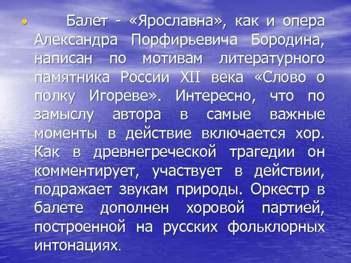  • Балет - «Ярославна» , как и опера Александра Порфирьевича Бородина, написан по