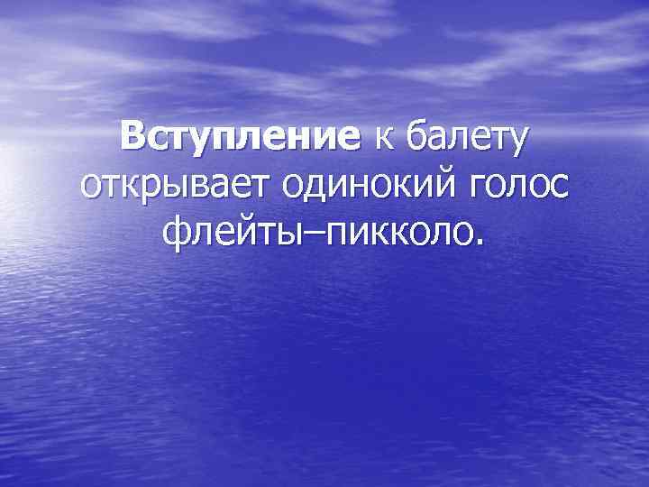 Вступление к балету открывает одинокий голос флейты–пикколо. 