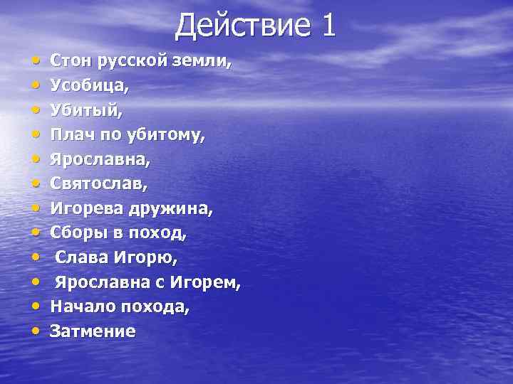 Действие 1 • • • Стон русской земли, Усобица, Убитый, Плач по убитому, Ярославна,